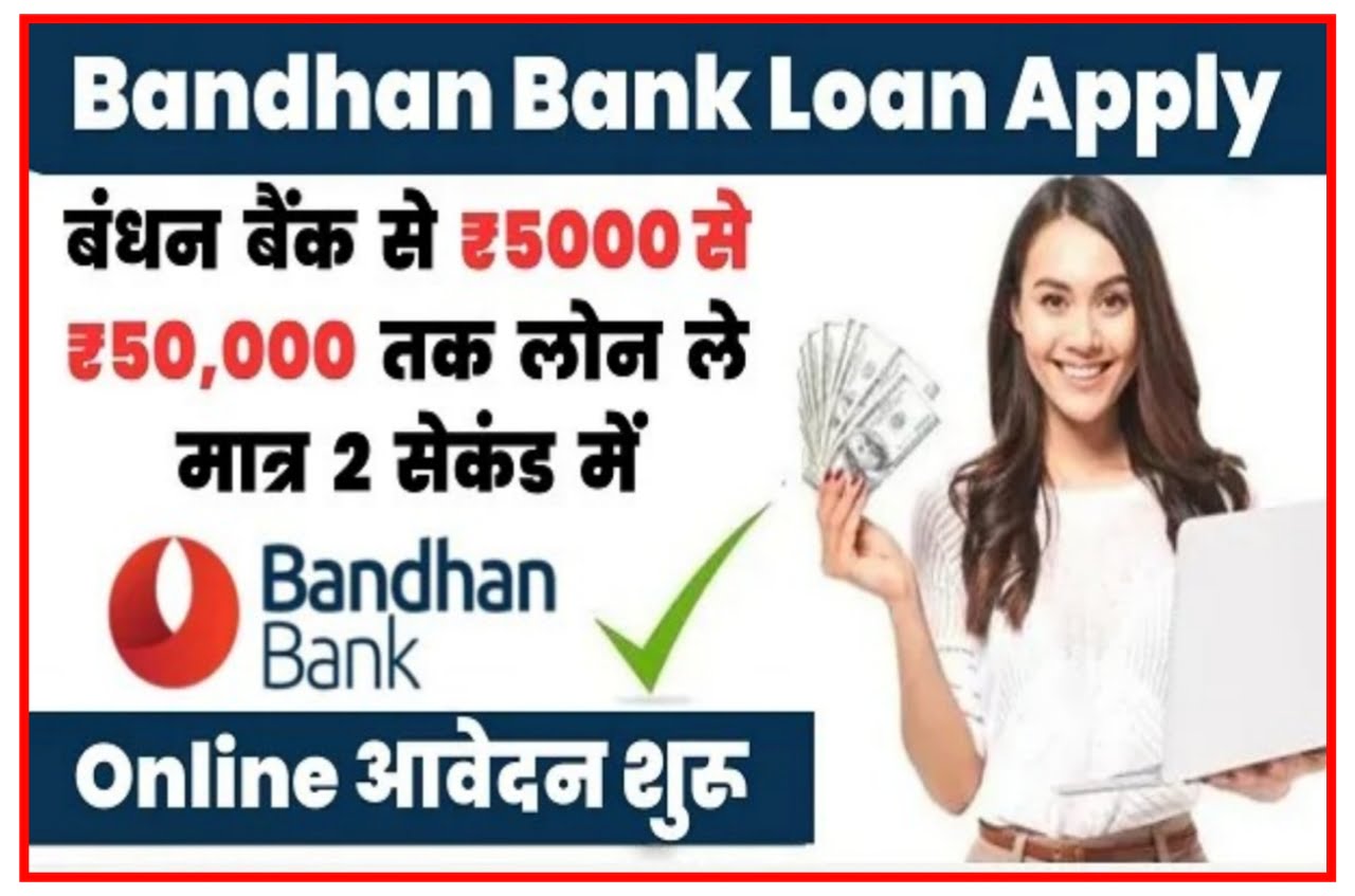 Bandhan Bank Loan 2023 : बंधन बैंक से ₹5000 से 50,000 तक लोन ले मात्र 2 सेकंड में यहां से New Best लिंक