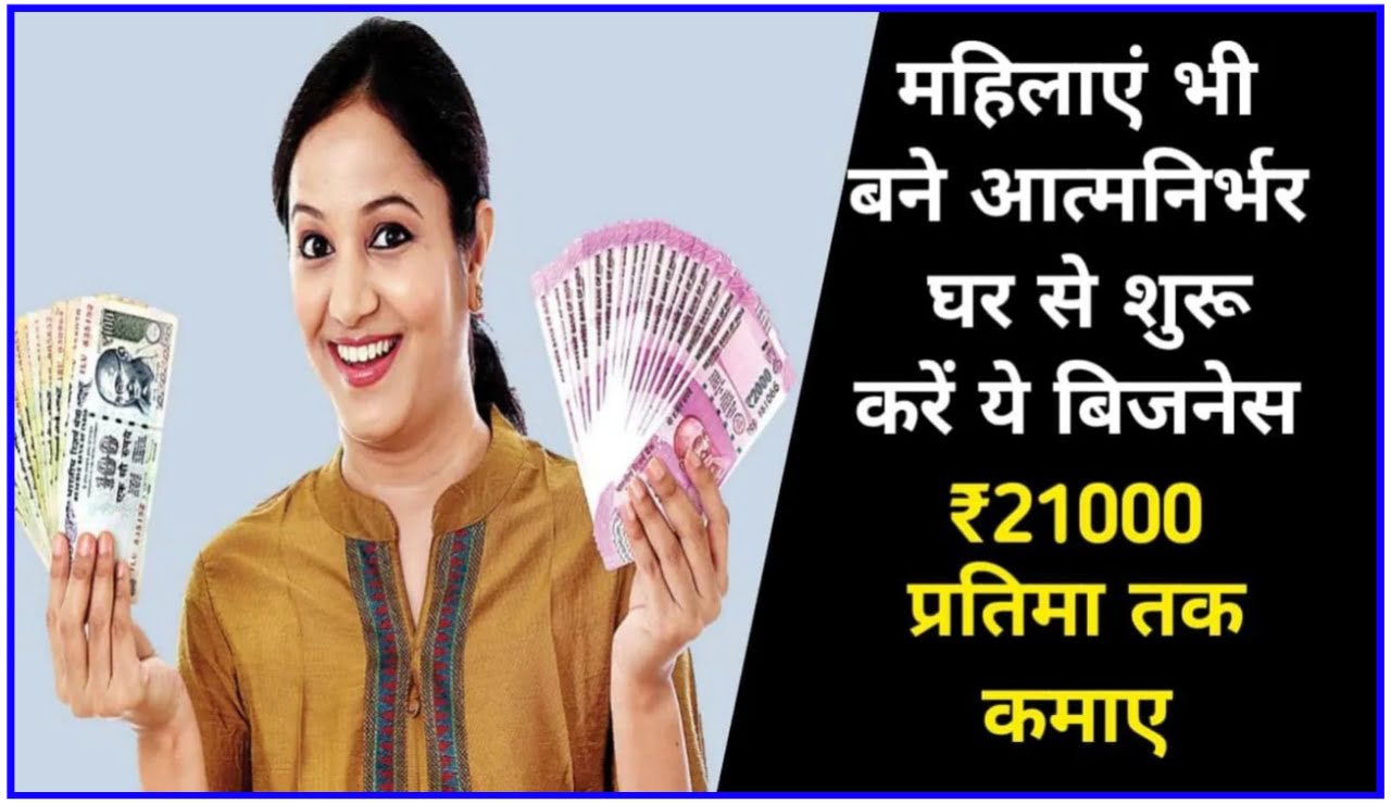 महिलाएं भी बने आत्मनिर्भर घर से शुरू करें बिजनेस ₹21000 प्रति माह तक कमाए Business Idea For Housewife 2023 Best Link