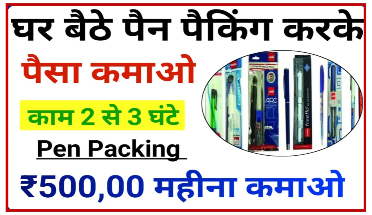 Pan Packing Work From Home 2023 : घर बैठे पैकिंग का काम करके ₹50,000 हर महीने कमाए New Best Idea