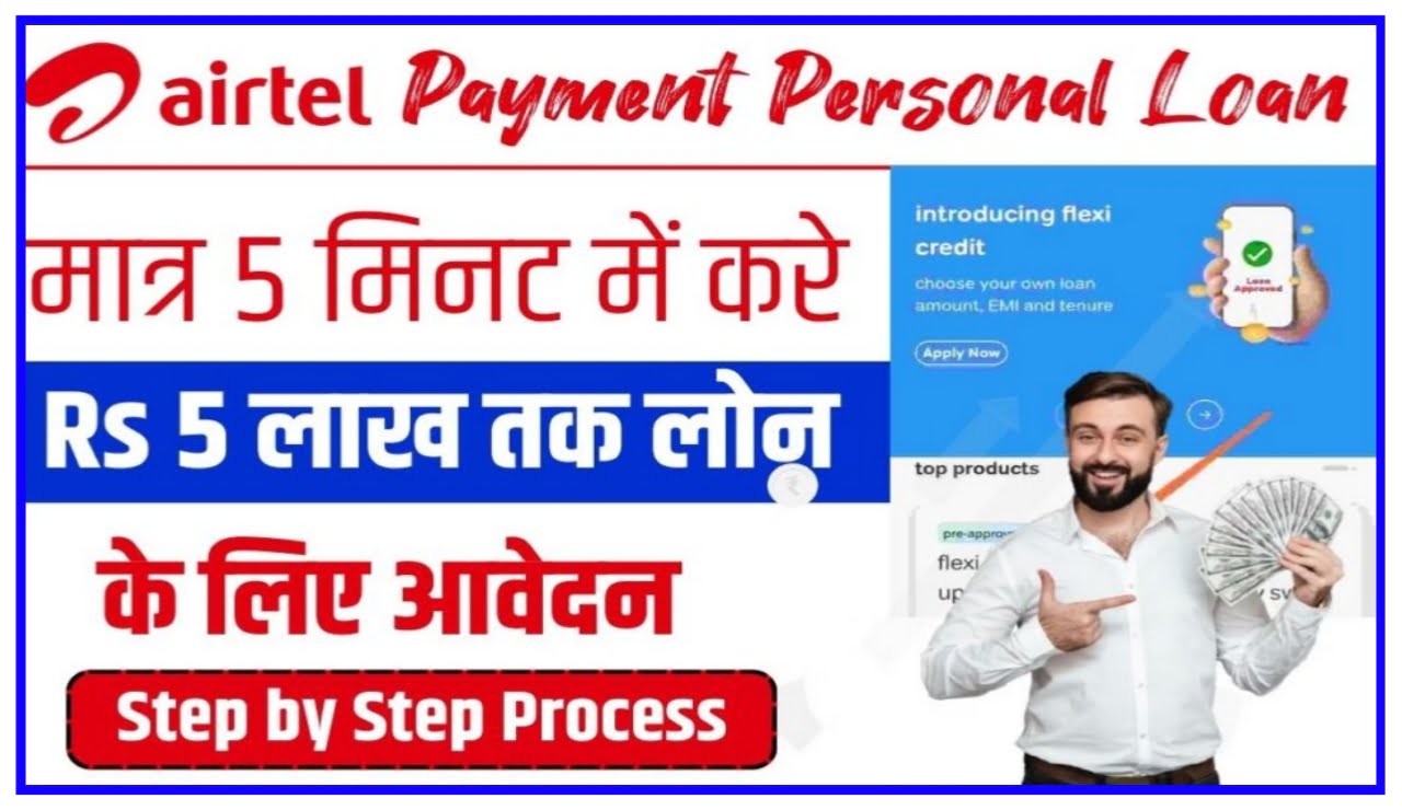 Airtel Payment Bank Personal Loan Kaise Le : Airtel Payment Bank सिर्फ 5 मिनट में 50000 तक का पर्सनल लोन ले, यहां से करें आवेदन Best Link