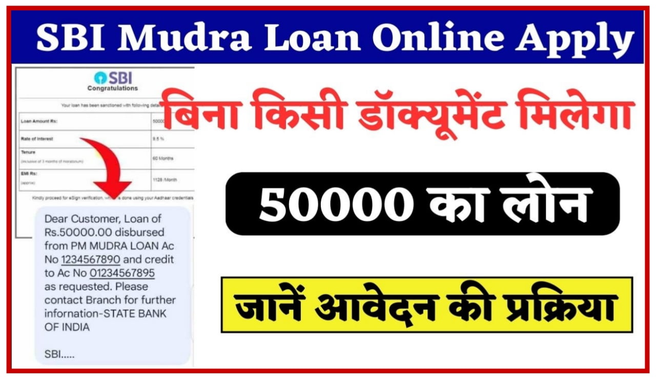 SBI Mudra Loan Online Apply | बिना किसी डॉक्यूमेंट मिलेगा 50000 का लोन जाने आवेदन प्रक्रिया New Best Link