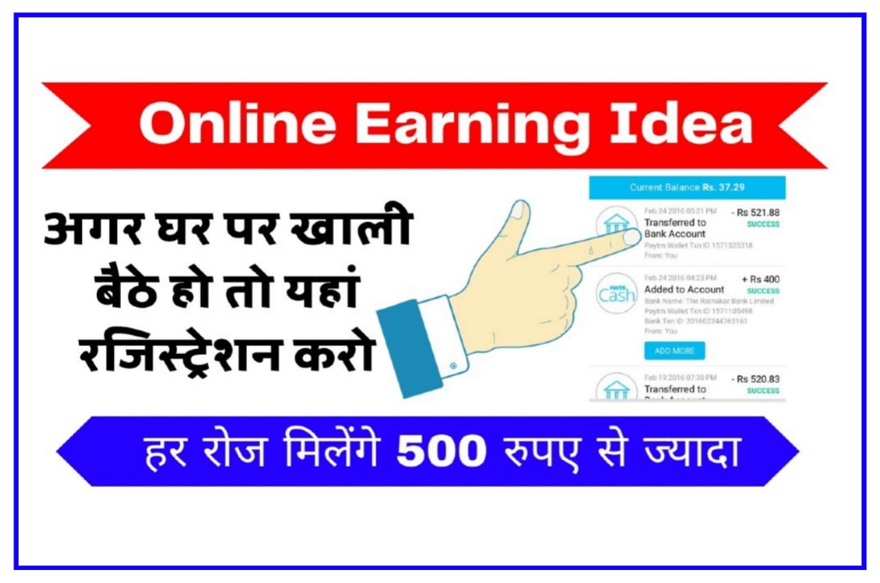 Online Earning Idea : अगर घर पर खाली बैठे हैं तो यहां से रजिस्ट्रेशन करें और रोज मिलेंगे ₹500 से भी ज्यादा Best Link