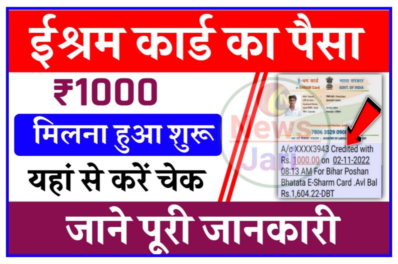E Shram Card Payment Status : ई श्रम कार्ड धारकों का ₹1000 की राशि मिलना हुआ शुरू, यहां से चेक करें Best Link