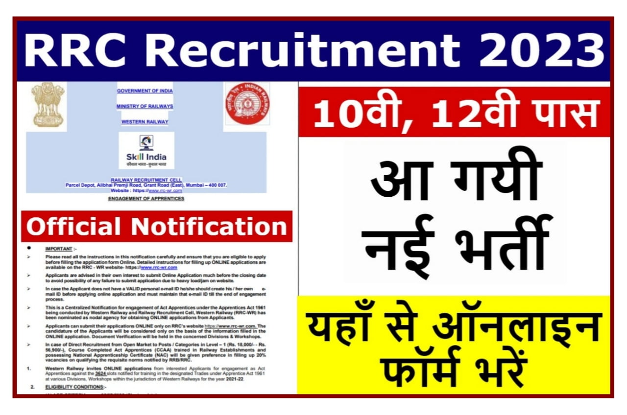 RRC Recruitment 2023 : रेलवे में दसवीं पास वालों के लिए एक नई आई भर्ती नोटिफिकेशन हुआ जारी, Best Link