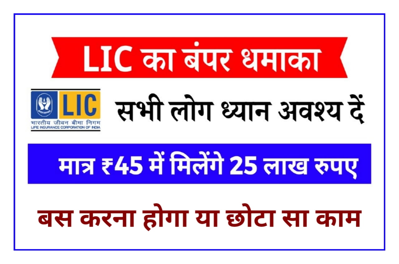 LIC Scheme एलआईसी ने लांच की नई स्कीम मात्र ₹45 में मिलेगा ₹2500000 बस करना होगा छोटा सा काम, Best Link