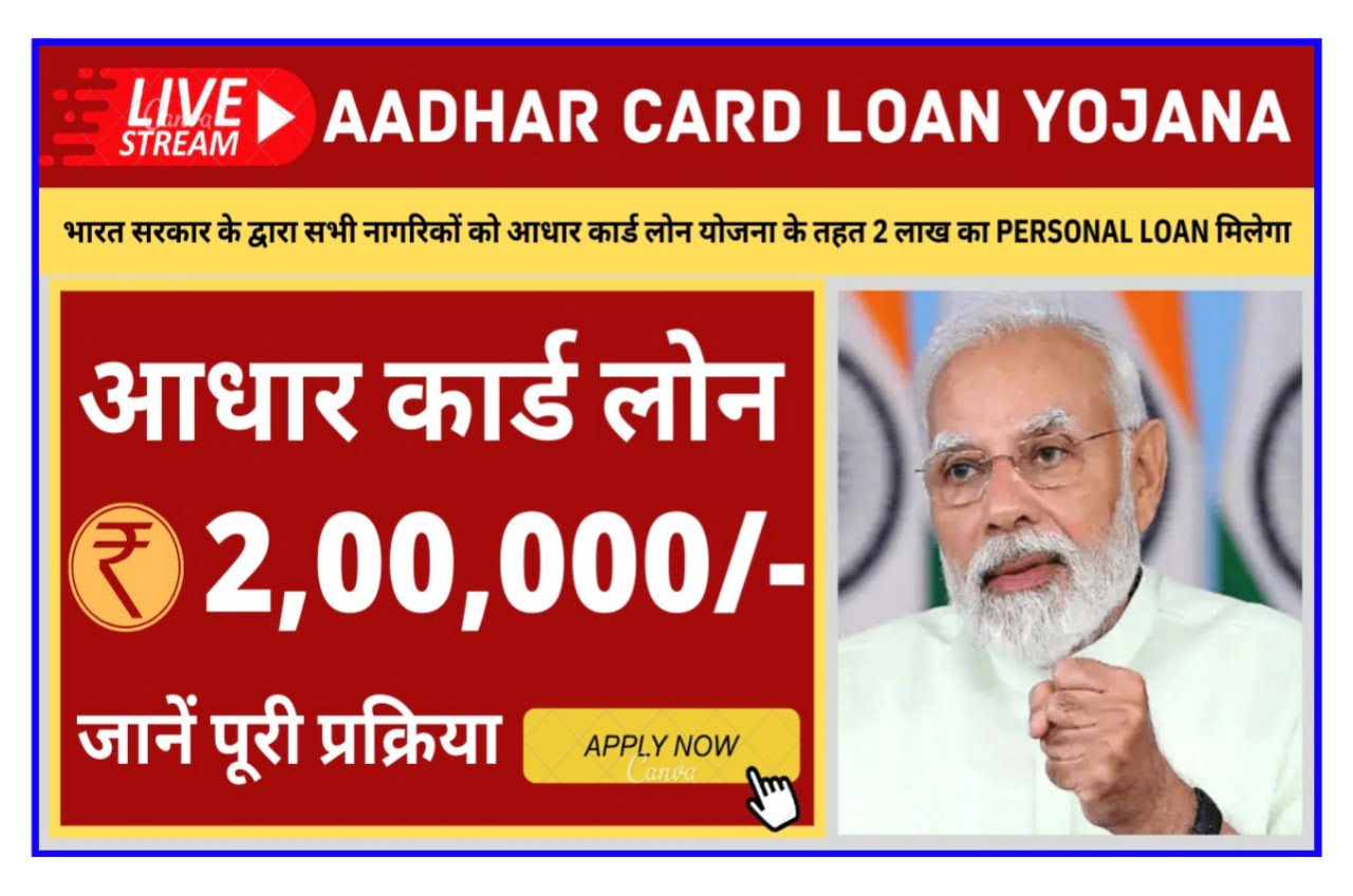 Aadhar Card Personal Loan 2023 : अब आप आधार कार्ड से सिर्फ 5 मिनट में ले सकते हैं 2 लाख तक का पर्सनल लोन, यहां से करें ऑनलाइन आवेदन Best Link