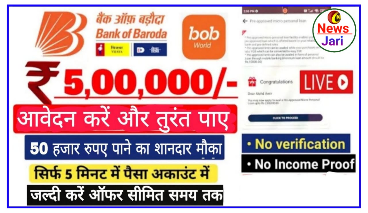 Bank Of Baroda News : बैंक ऑफ बड़ौदा में खाता है तो आवेदन करें और तुरंत ₹50000 खाते में पाएं Best Link