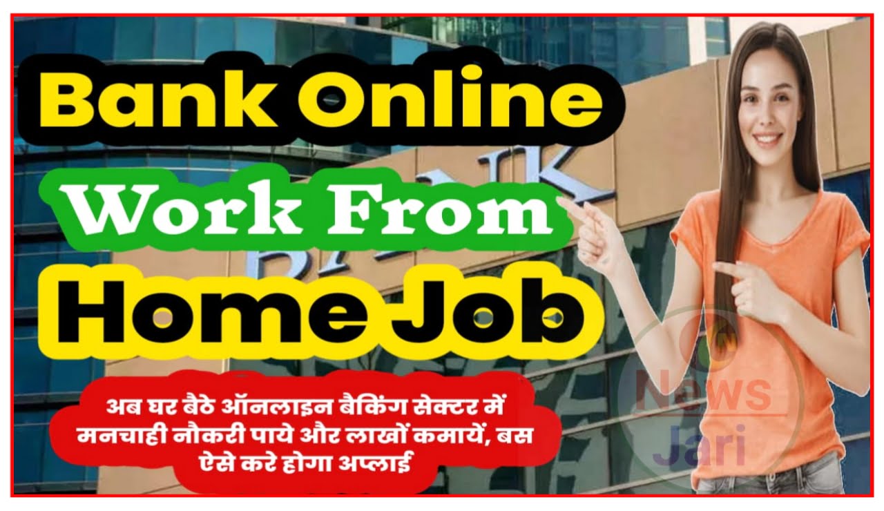 Bank Online Work From Home Job : घर बैठे ऑनलाइन बैंकिंग सेक्टर में मनचाही नौकरी पाएं और लाखों कमाए बस ऐसे करना होगा अप्लाई Best Link