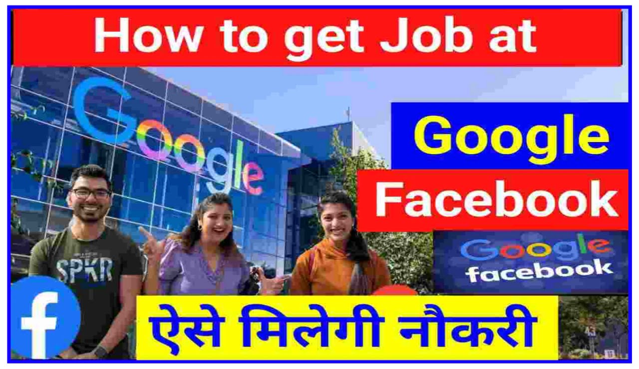 How To Get Job At Google Facebook || गूगल या फेसबुक में करना चाहते हैं नौकरी तो यह करें कोर्स 2023 Best Link