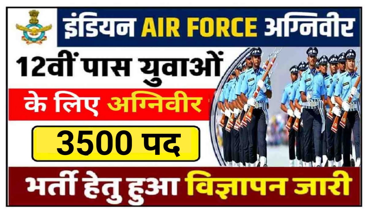 IAF Agniveer Recruitment 2023 : इंडियन एयरफोर्स में 3500 पदों पर भर्ती के लिए आवेदन शुरू 12वीं पास में तो करें अप्लाई, Best Link