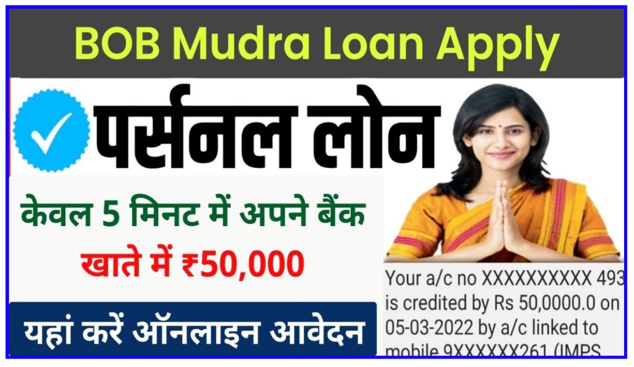 BOB Mudra Loan Kaise Le Hindi : ₹50000 का लोन सिर्फ 5 मिनट में आपके बैंक खाते में ले यहां से पढ़ अप्लाई New Best Link