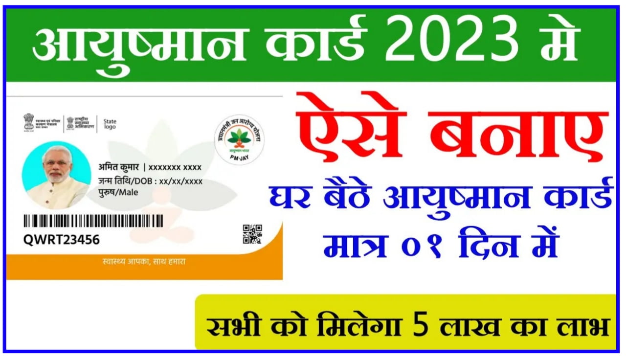 Aayushman Card 2023 : आयुष्मान कार्ड घर बैठे बनवाएं मात्र 1 दिन में Best लिंक