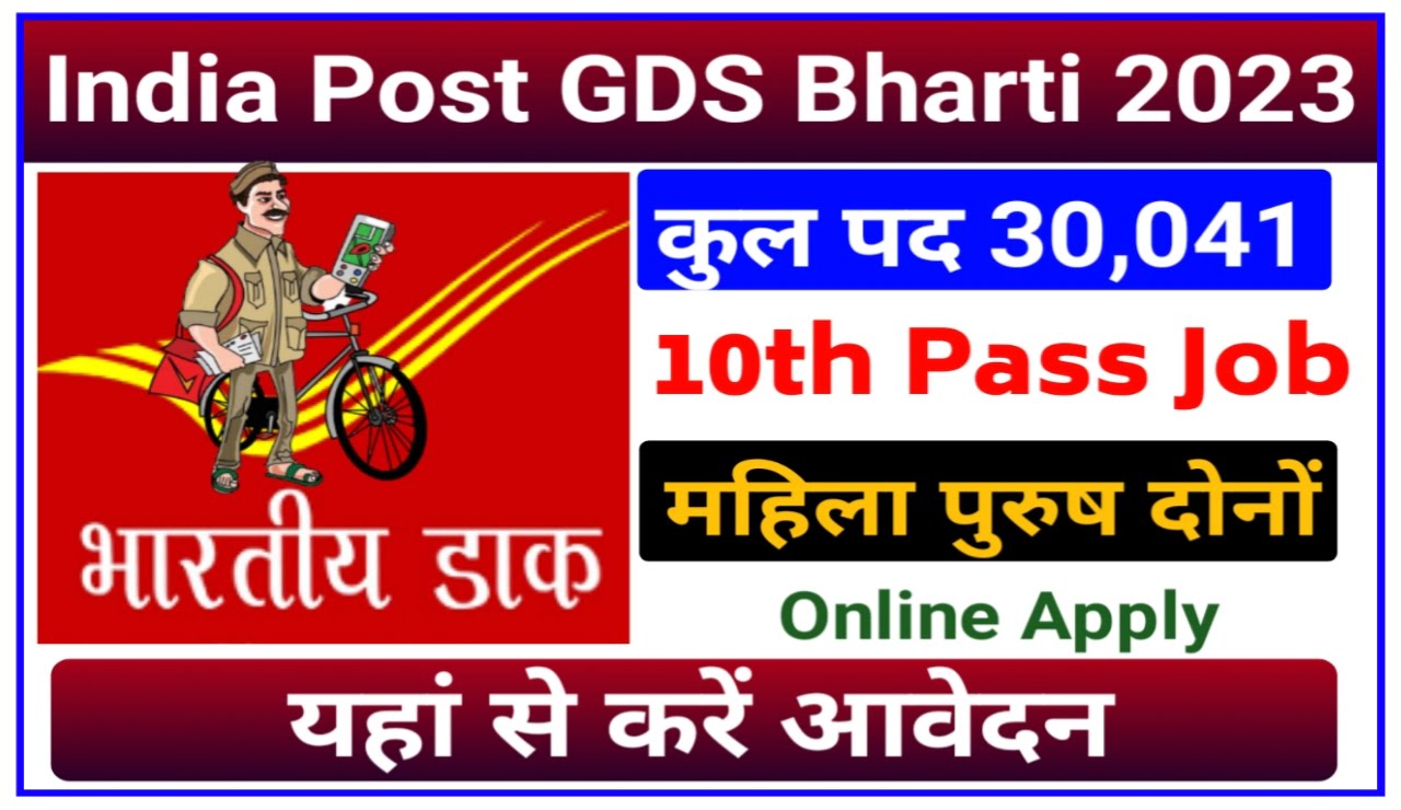 India Post GDS Online Form 2023 : दसवीं पास युवाओं के लिए 30,041 पदों पर बंपर भर्ती यहां से करें आवेदन Best Link