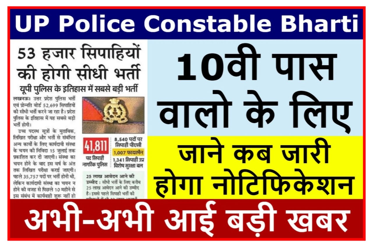 UP Police Constable Bharti 2023 : हजारों पदों पर होने वाली है दसवीं पास वालों के लिए बंपर भर्ती New Best Link