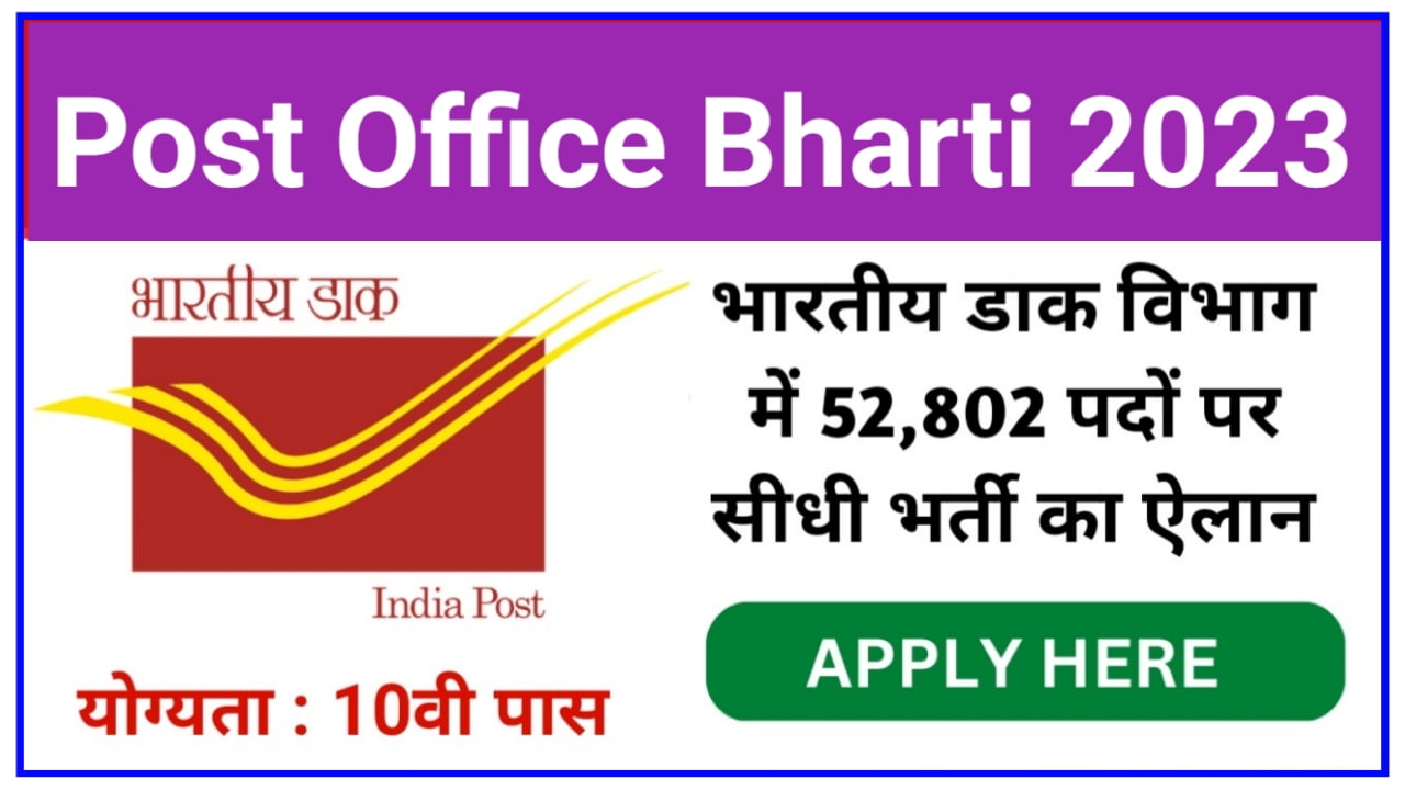 Post Office Bharti 2023 : भारतीय डाक विभाग में 52,802 पदों पर सीधी भर्ती दसवीं पास छात्र करें आवेदन New Best Link