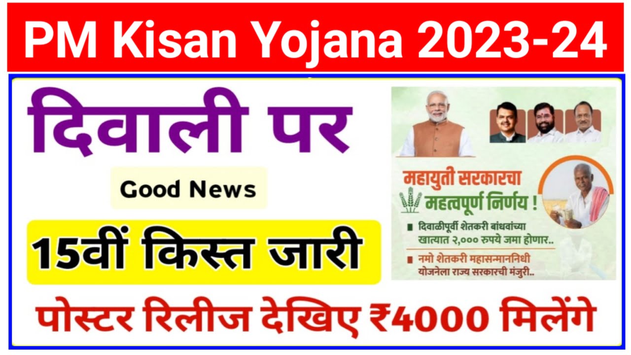 PM Kisan Yojana 2023-24 : किसानों को दीपावली पर मिलेगा तोहफा अब ₹2000 नहीं बल्कि ₹4000 की किस्त मिलेगी New Best Link