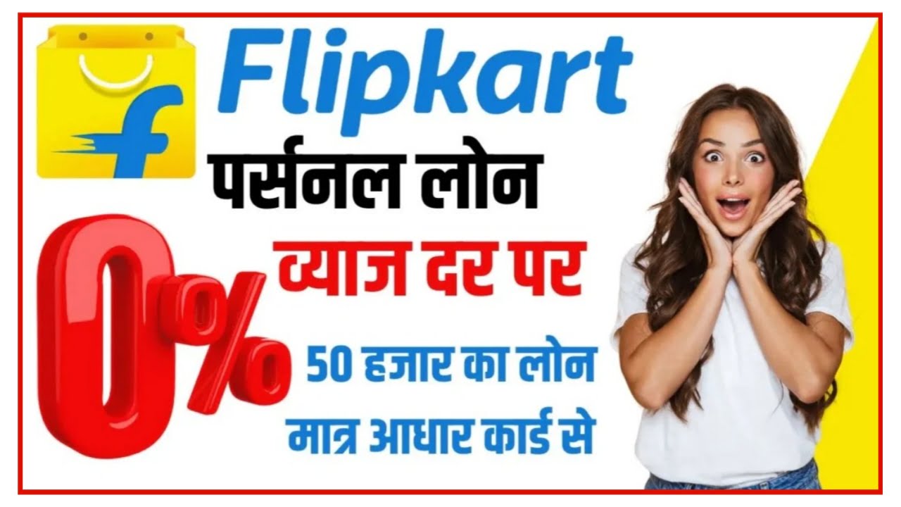 Flipkart Personal Loan Apply Online 2023 : फ्लिपकार्ट से ₹50000 का लोन हाथों प्राप्त करें यहां से करें आवेदन
