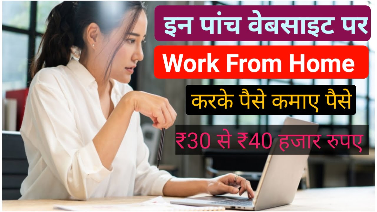 Job For Work From Home : इन जॉब्स में है घर से काम करने का बेहतर स्कोप, 30 से ₹40000 महीना कमाई Best