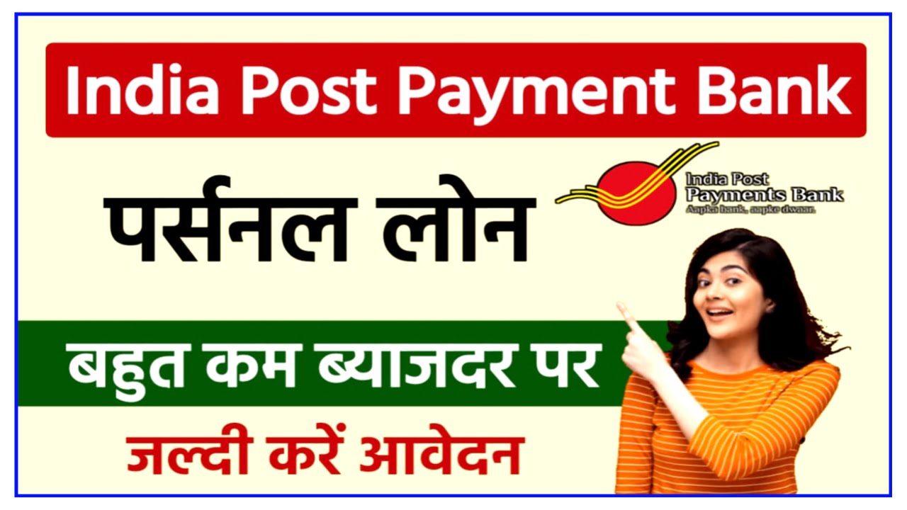 India Post Payment Bank Loan Apply Online 2023 : IPPB दे रहा है घर बैठे मनचाहा पर्सनल लोन पाने का बेहतरीन अवसर Best Link