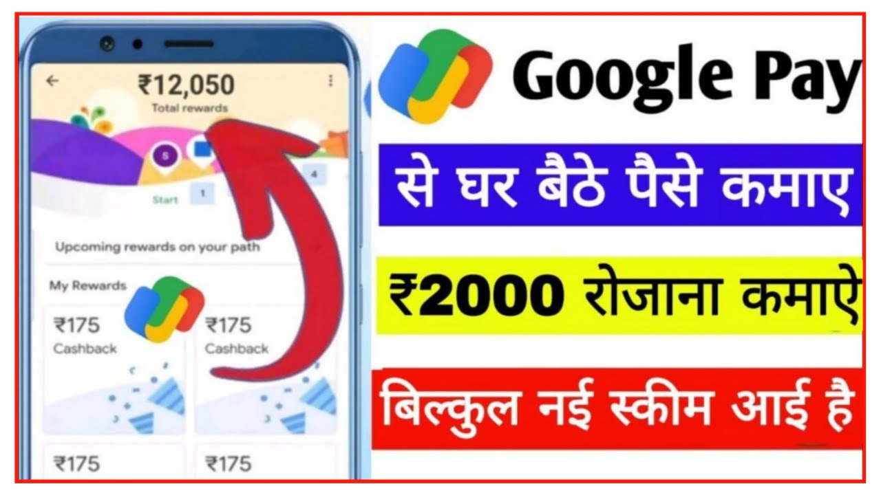 Google Pay Se Paise Kamaye : गूगल पे से घर बैठे गारंटी से ₹60000 महीना कमाई बिल्कुल आसान तरीका New Best Link