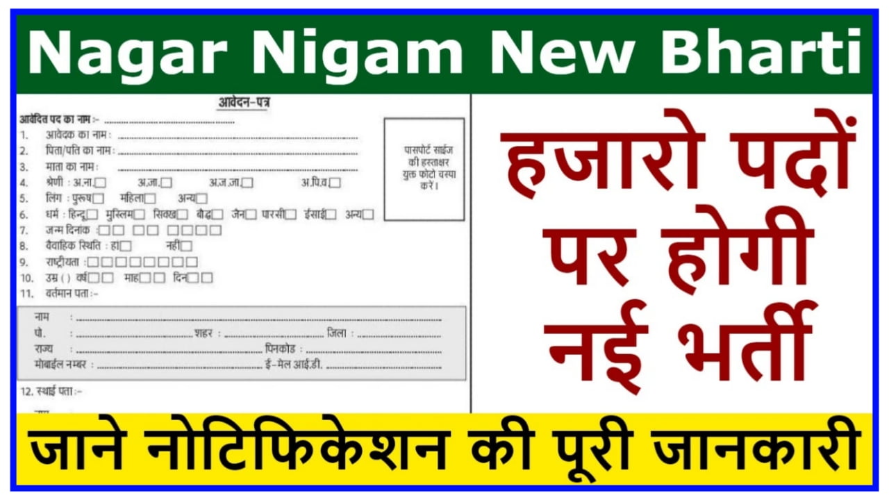 Nagar Nigam New Bharti 2023 : हजारों पदों पर होगी नई भर्ती बिना परीक्षा की सीधी भर्ती यहां देखें Best Link