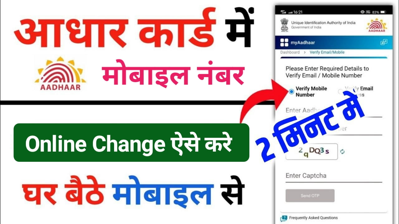 Change Aadhar Linked Mobile Number : आधार कार्ड में लिंक नंबर बंद हो गया है या खो गया है तो टेंशन ना ले यहां से करें आधार कार्ड से नया मोबाइल नंबर लिंक Best 