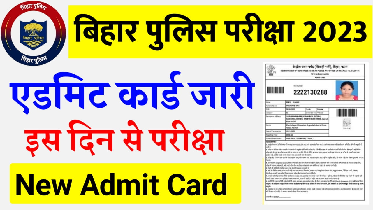Bihar Police Admit Card Today : बिहार पुलिस दोबारा परीक्षा का एडमिट कार्ड Date जारी New Best Link
