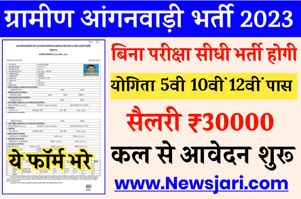 Anganwadi Bharti 2023 : आंगनवाड़ी में निकली 53000 पदों पर 5वी, 8वीं 10वीं पास वालो के लिए भर्ती, यहाँ से जाने पूरी डिटेल best