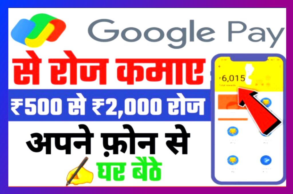 Google Pay Se Paise Kaise Kamaye : Google Pay से पैसे कमाने के 2 सबसे आसान तरीके, जिससे घर बैठे कमा सकते है रोजाना के 500 से 2000 रुपयें Download