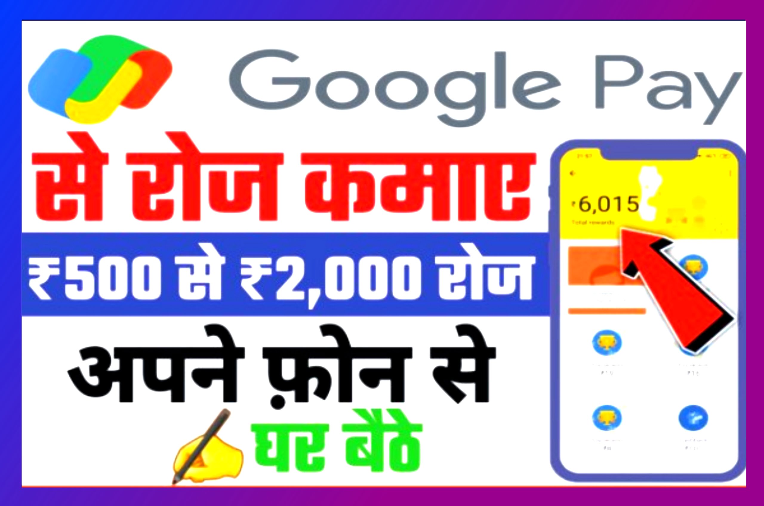 Google Pay Se Paise Kaise Kamaye : Google Pay से पैसे कमाने के 2 सबसे आसान तरीके, जिससे घर बैठे कमा सकते है रोजाना के 500 से 2000 रुपयें