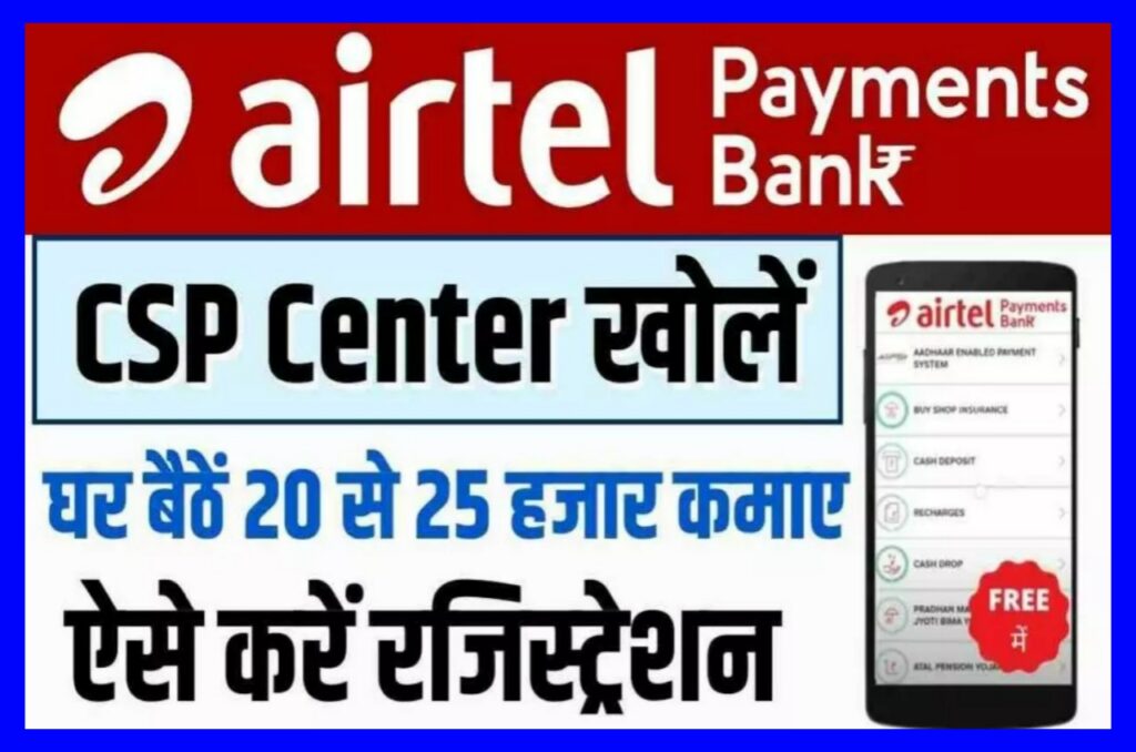 Airtel Payment Bank CSP Apply 2023 : एयरटेल पेमेंट बैंक CSP के लिए आवेदन कैसे करें ? घर बैठे कमाए ₹1000 रोजाना, जाने पूरी प्रक्रिया Best Link