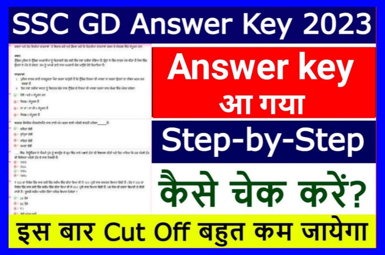 SSC GD Answer Key Kaise Dekhe 2023 : ऐसे देखे एसएससी जीडी कांस्टेबल की उत्तर कुंजी इस दिन जारी होगा रिजल्ट वा कट ऑफ Best लिंक