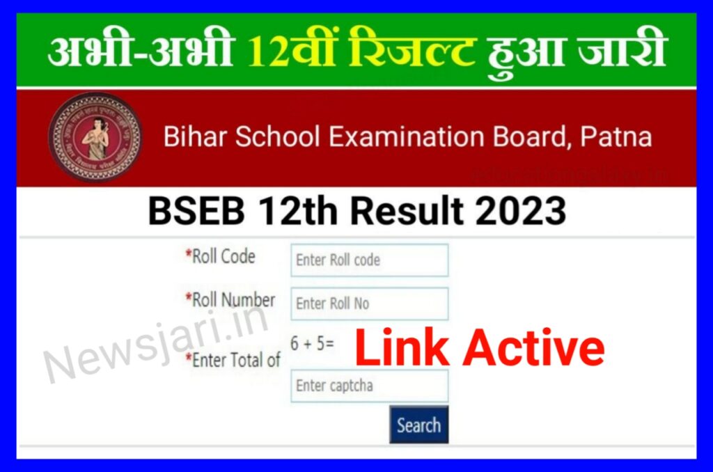 Bihar Board Results 2023 : जारी होने वाला है बिहार बोर्ड बारहवीं के नतीजे यहां से चेक करें