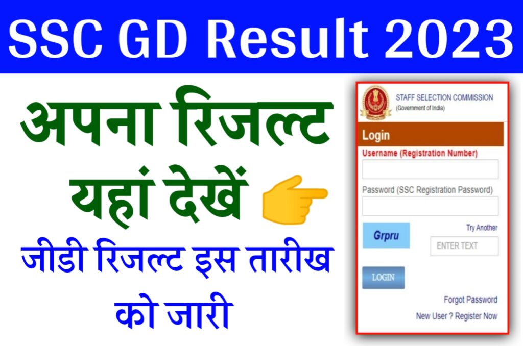 SSC GD Result Score Card 2023 Update : आधिकारिक वेबसाइट पर जाकर डाउनलोड करें अपना स्कोरकार्ड 2023 Best लिंक