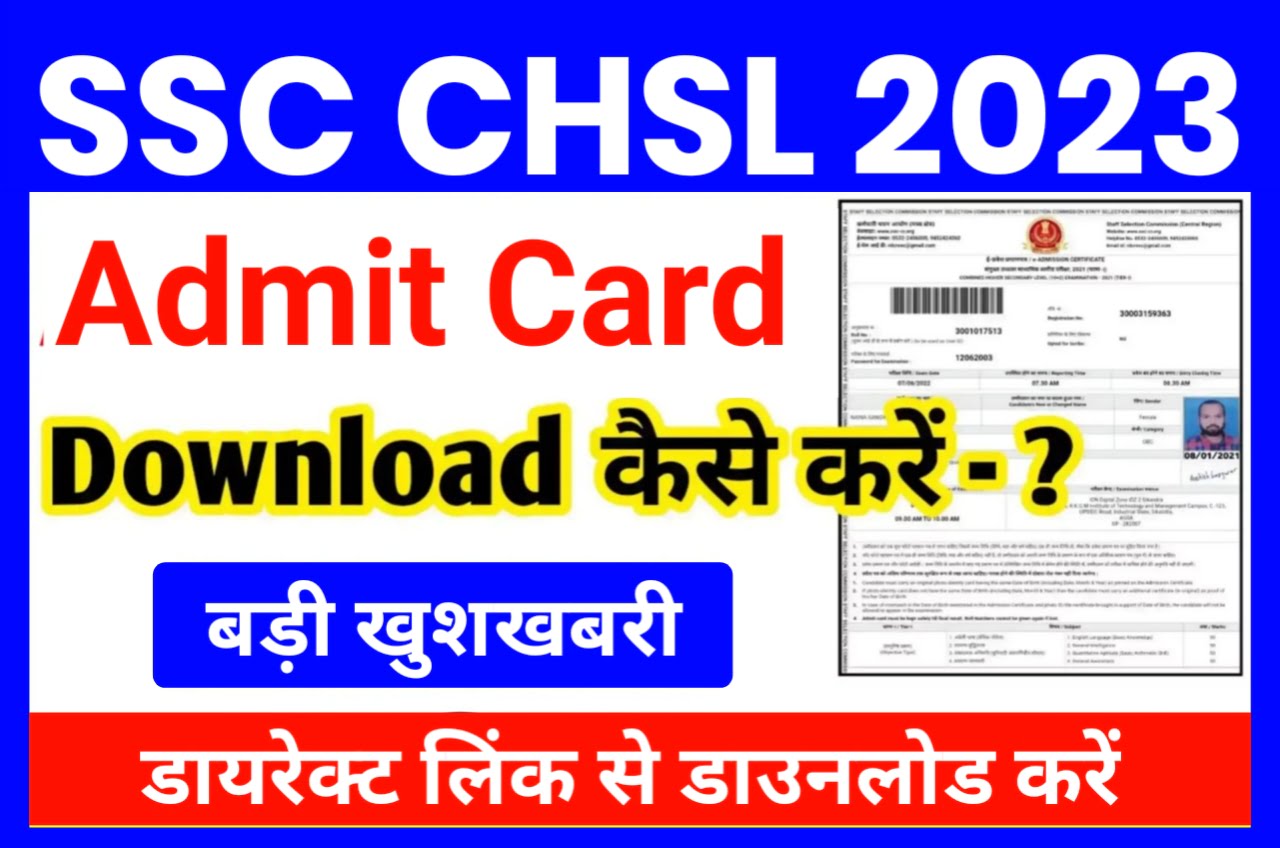 SSC CHSL Admit Card 2023 Kab Aayega डाउनलोड करें | एसएससी सीएचएसएल एडमिट कार्ड देखे कहां गया सेंटर