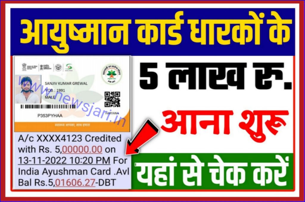 Ayushman Card 500000 payment Send 2023 : आयुष्मान कार्ड धारकों को बैंक खाते में ₹500000 की राशि भेजना शुरू कर दिया है यहां से चेक करें Best लिंक