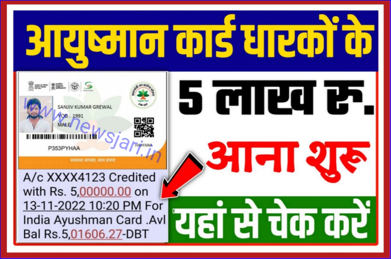 Ayushman Card 500000 payment Send 2023 : आयुष्मान कार्ड धारकों को बैंक खाते में ₹500000 की राशि भेजना शुरू कर दिया है यहां से चेक करें Best लिंक