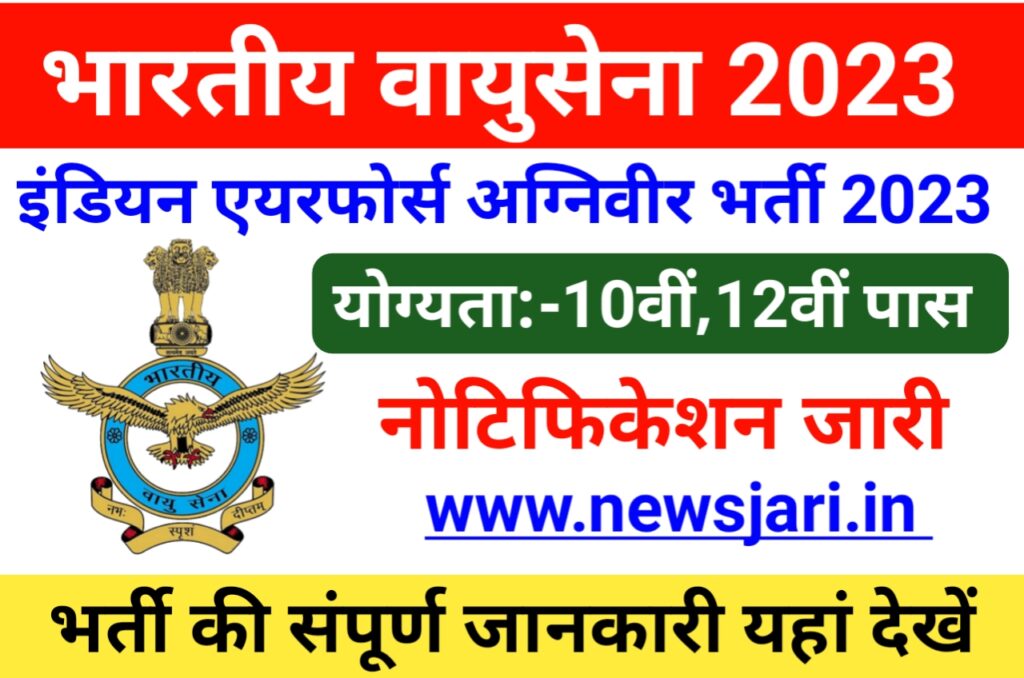 Air Force AgniVeer Retirement 2023 - भारतीय वायु सेना अग्निवीर बहाली 2023 ऑनलाइन आवेदन कैसे करें Best लिंक