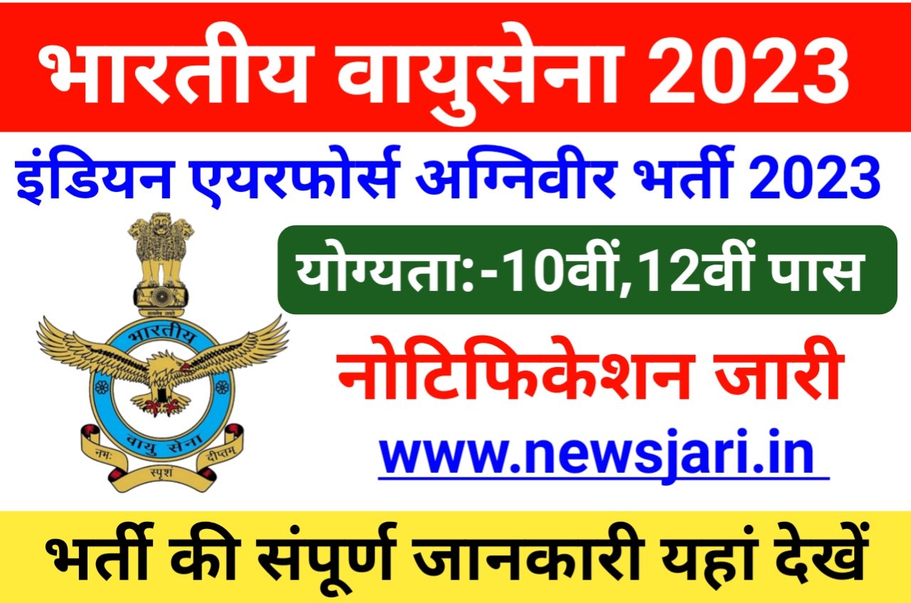 Air Force AgniVeer Retirement 2023 - भारतीय वायु सेना अग्निवीर बहाली 2023 ऑनलाइन आवेदन कैसे करें Best लिंक 