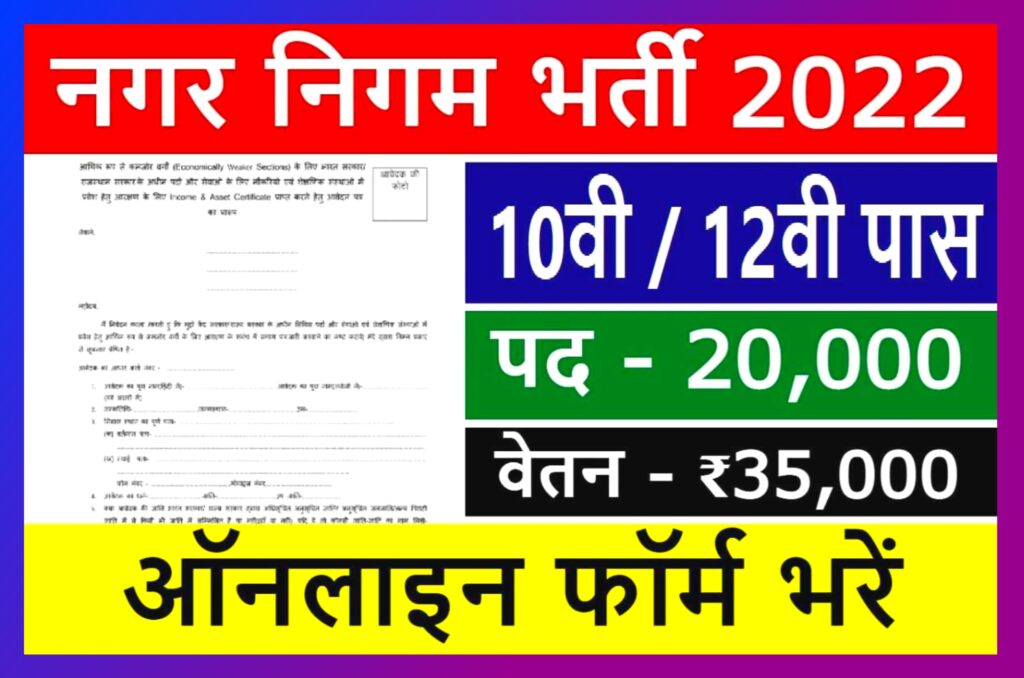 Nagar Nigam New Bharti 2023 : नगर निगम में 20,000 से ज्यादा पदों पर निकली भर्ती नोटिफिकेशन जारी