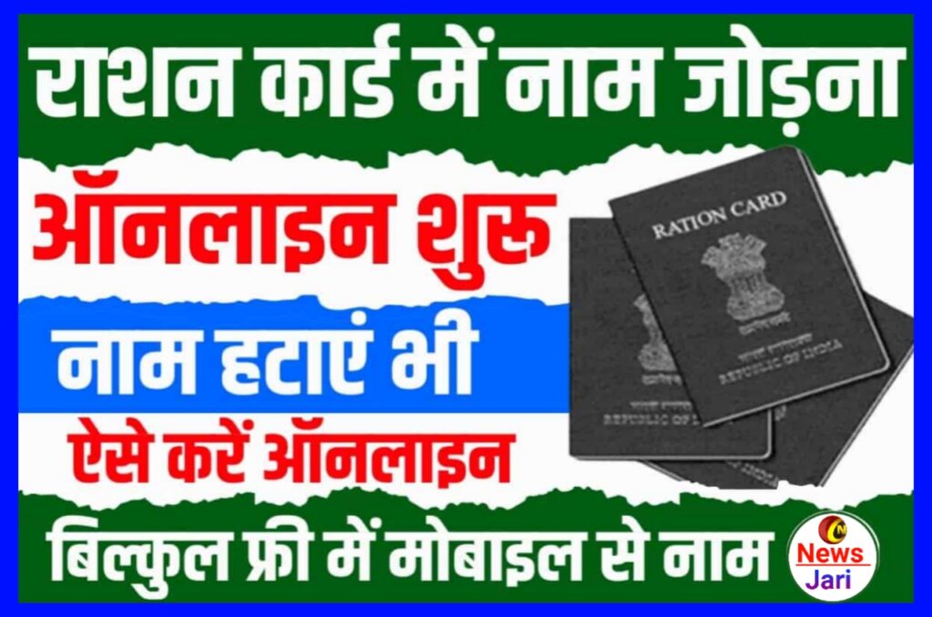 Ration Card Mein Naya Naam Kaise Jode 2023 : घर बैठे सिर्फ 5 मिनट मे राशन कार्ड में अपने परिवार के सदस्यों का नाम जोड़े जाने पूरी जानकारी यहां से Best लिंक