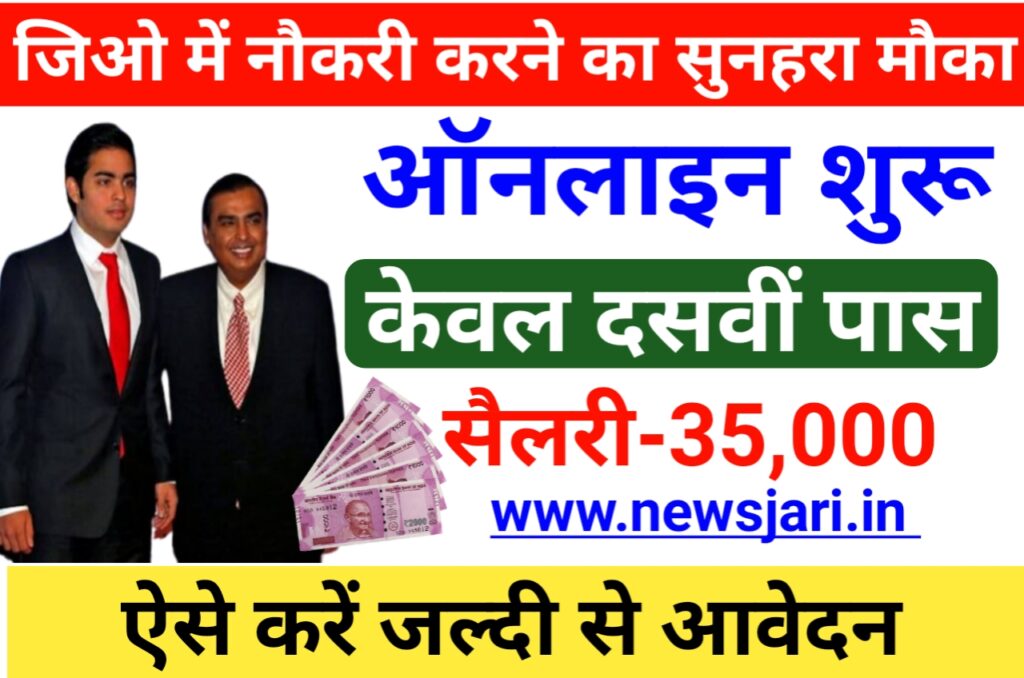 Jio Freelancer Jobs Work From Home :10वी एवं 12वी पास युवाओं के लिए सुनहरा मौका जल्दी करें से आवेदन best Link