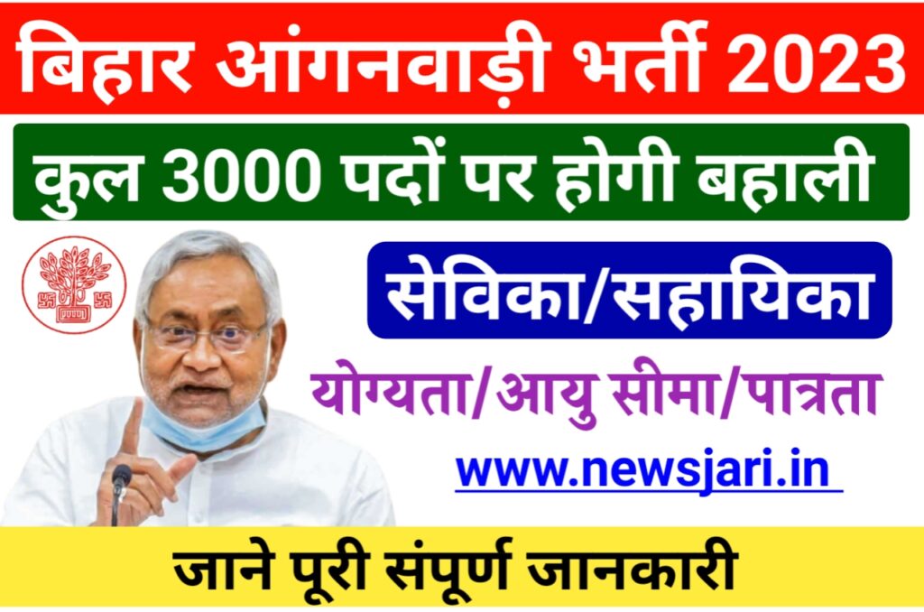 Bihar Anganwadi Bharti 2023 : 3000 पदों पर अप्रैल महीने से होगी ऑनलाइन आवेदन जाने पूरा प्रोसेस