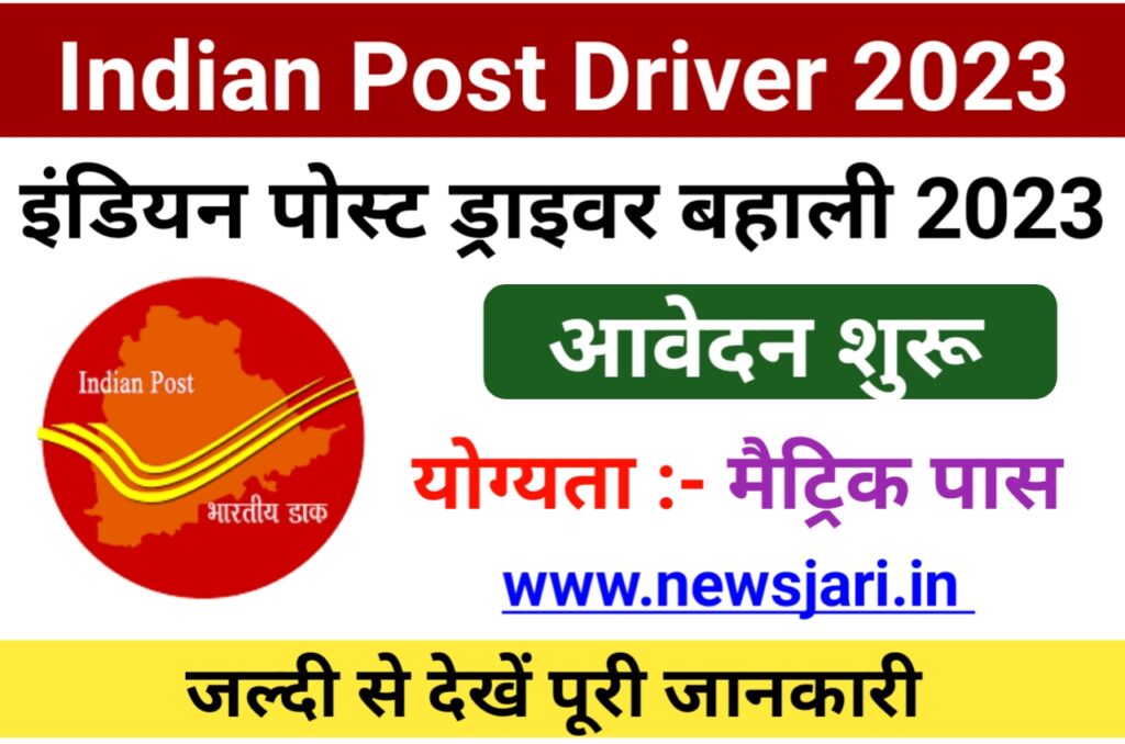 Indian Post Driver Requirement 2023 : इंडियन पोस्ट ड्राइवर बहाली मैट्रिक पास जल्दी से करें ऑनलाइन आवेदन | Best लिंक