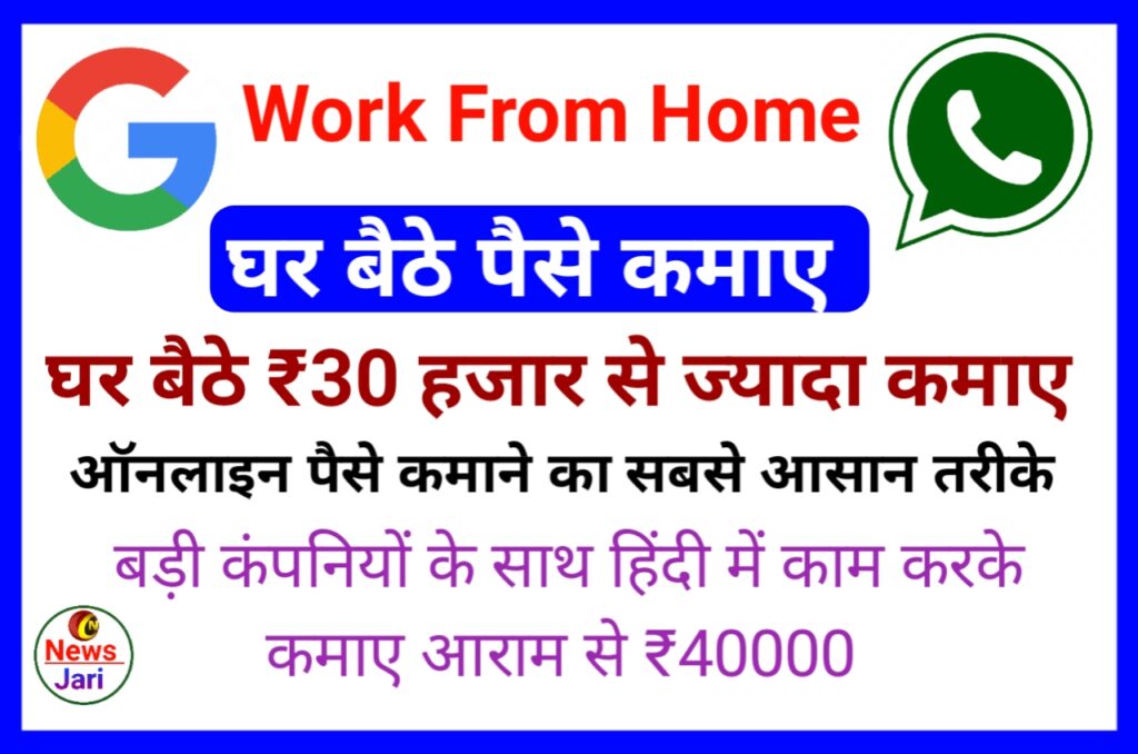 Work From Home घर पर काम करके आसानी से कमाए 30 से 40 हजार रूपए, जाने कैसे