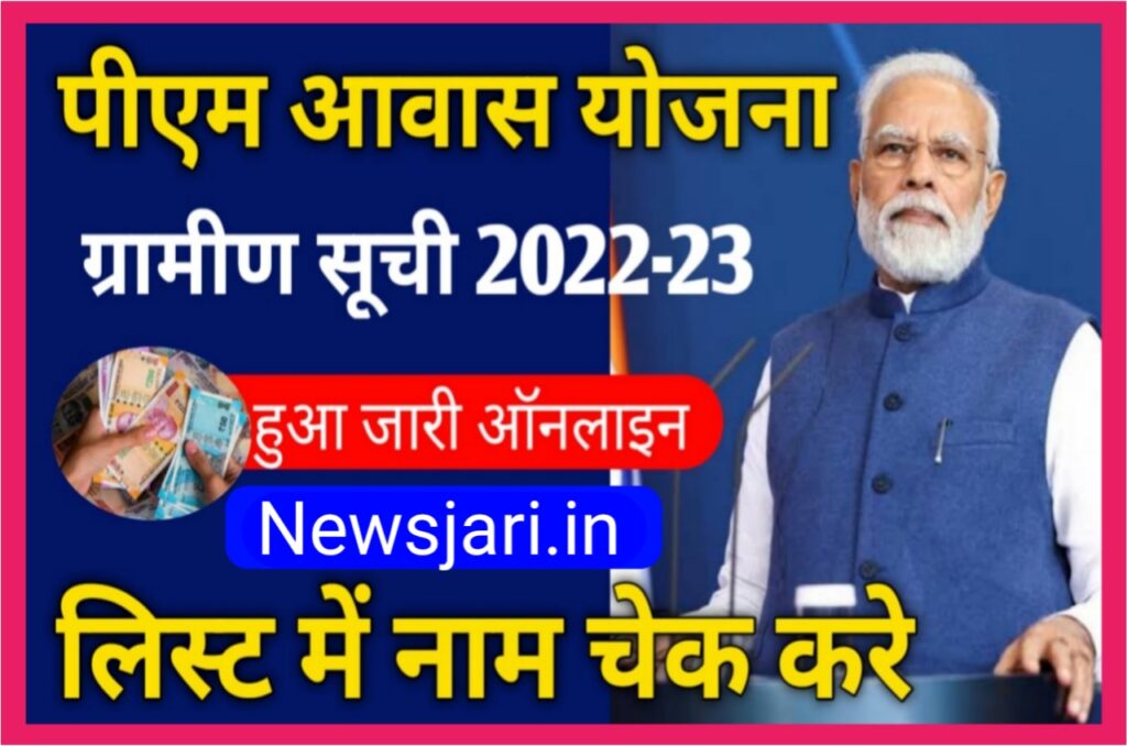 PM Aawas Yojana List 2023 | पीएम आवास योजना न्यू लिस्ट जारी ऐसे करें चेक Best Link pm awas yojana list 2023