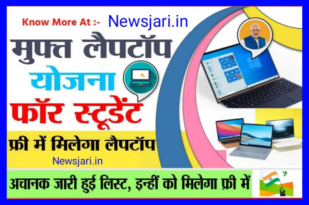 फ्री लैपटॉप योजना 10वीं तथा 12वीं पास छात्राओं को मुफ्त में मिलेगा फ्री लैपटॉप