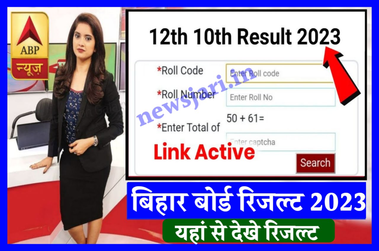 Bihar Board 12th Result 2023 Check - कक्षा 12वीं रिजल्ट हुआ जारी, यहां से देखें रिजल्ट Best लिंक 