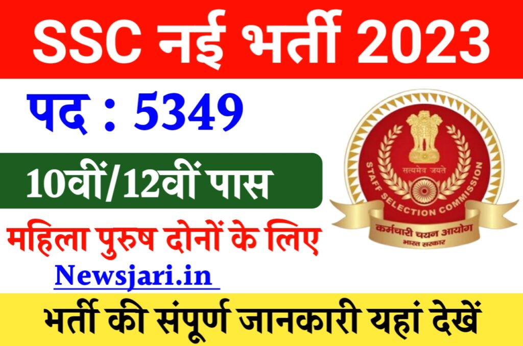 SSC Selection Post 11 Recruitment 2023 : एसएससी में 10वीं पास के लिए 5369 पदों पर भर्ती का नोटिफिकेशन किया जारी Best लिंक