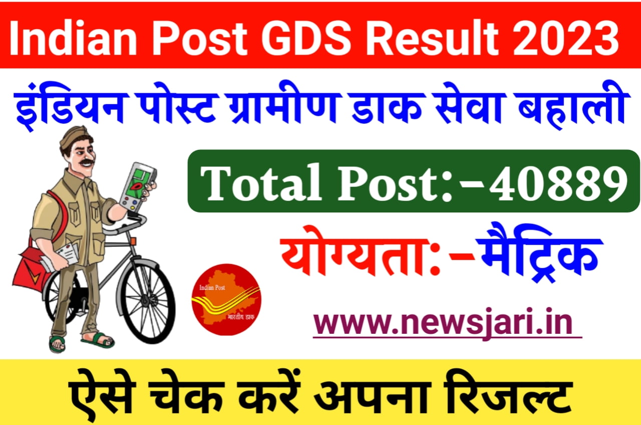 Indian Post GDS Result 2023 | इंडियन पोस्ट ग्रामीण डाक सेवक बहाली कैसे चेक करें अपना रिजल्ट Best लिंक